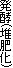発酵(堆肥化)