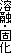 溶融・固化