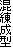 混練成型