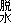 脱水