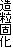 造粒固化