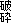 破砕