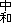 中和