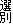 選別