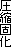 kŉ