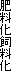 엿